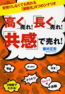 「高く」売れ！「長く」売れ！「共感」で売れ！