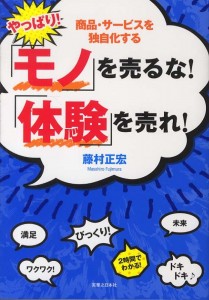 やっぱり！「モノ」を売るな！「体験」を売れ！