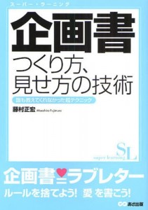 企画書 つくり方見せ方の技術