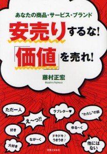 安売りするな！「価値」で売れ！