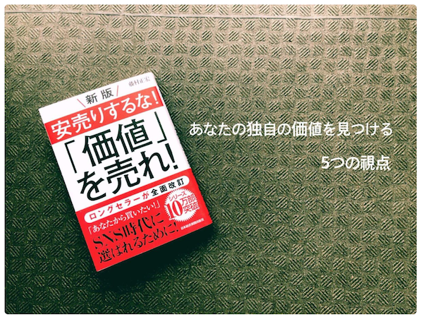 独自の価値をつくる５つの視点 安売りなしないで成功するために マーケティングコンサルタント藤村正宏ブログ